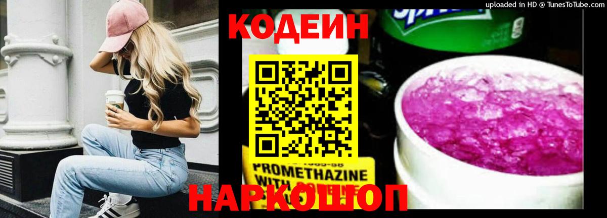 Кодеин Purple Drank Химки